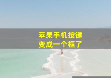 苹果手机按键变成一个框了