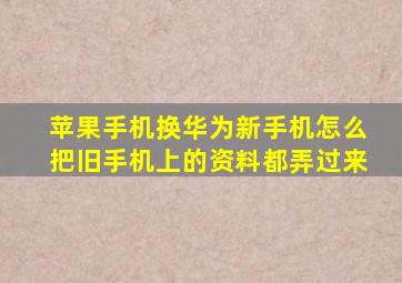 苹果手机换华为新手机怎么把旧手机上的资料都弄过来