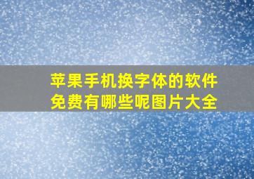 苹果手机换字体的软件免费有哪些呢图片大全