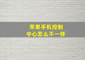 苹果手机控制中心怎么不一样