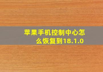 苹果手机控制中心怎么恢复到18.1.0