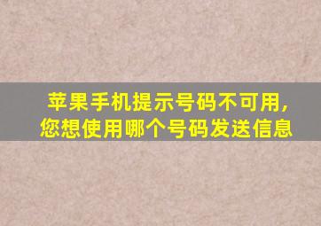 苹果手机提示号码不可用,您想使用哪个号码发送信息