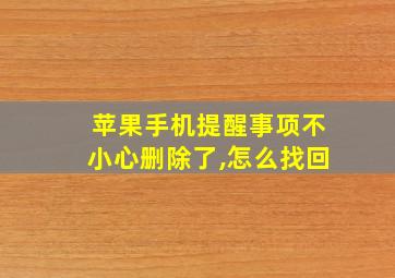 苹果手机提醒事项不小心删除了,怎么找回