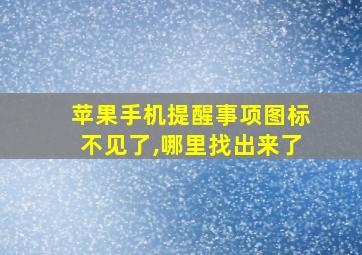 苹果手机提醒事项图标不见了,哪里找出来了