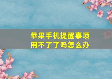 苹果手机提醒事项用不了了吗怎么办