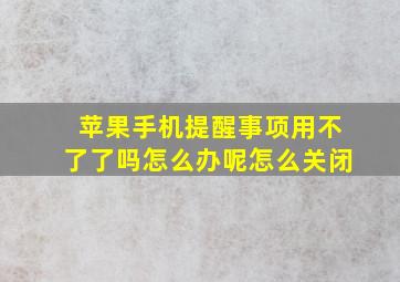 苹果手机提醒事项用不了了吗怎么办呢怎么关闭