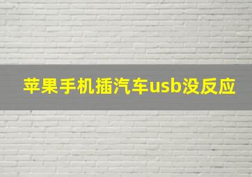 苹果手机插汽车usb没反应