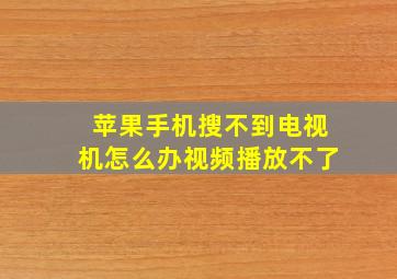 苹果手机搜不到电视机怎么办视频播放不了