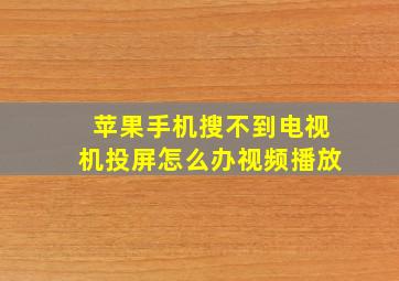 苹果手机搜不到电视机投屏怎么办视频播放