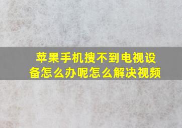 苹果手机搜不到电视设备怎么办呢怎么解决视频