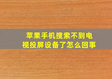 苹果手机搜索不到电视投屏设备了怎么回事