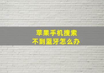 苹果手机搜索不到蓝牙怎么办