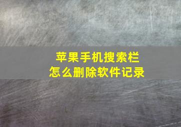 苹果手机搜索栏怎么删除软件记录