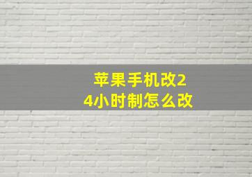 苹果手机改24小时制怎么改