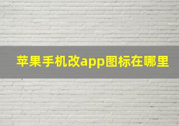 苹果手机改app图标在哪里