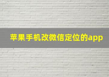 苹果手机改微信定位的app