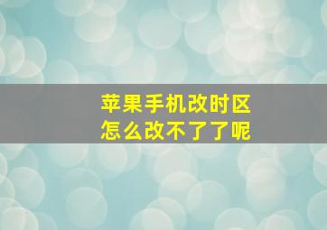 苹果手机改时区怎么改不了了呢