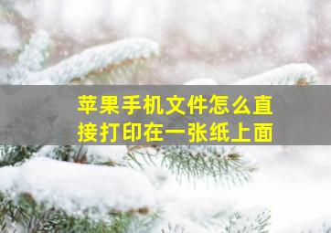 苹果手机文件怎么直接打印在一张纸上面