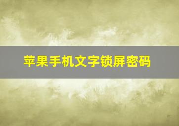 苹果手机文字锁屏密码