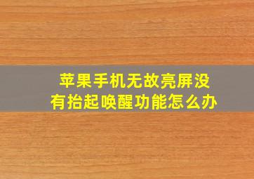 苹果手机无故亮屏没有抬起唤醒功能怎么办