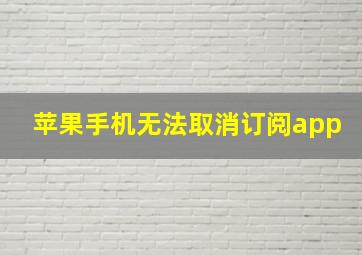 苹果手机无法取消订阅app