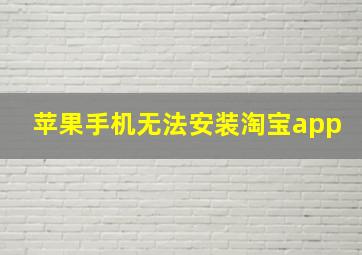 苹果手机无法安装淘宝app