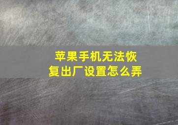 苹果手机无法恢复出厂设置怎么弄