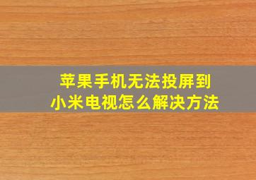 苹果手机无法投屏到小米电视怎么解决方法