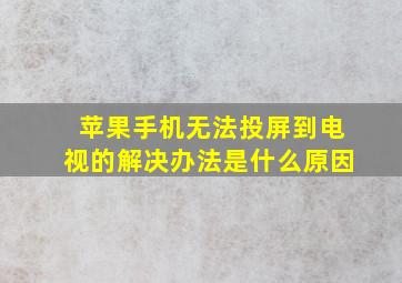 苹果手机无法投屏到电视的解决办法是什么原因