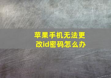 苹果手机无法更改id密码怎么办