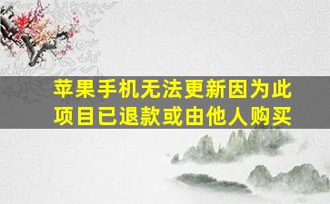 苹果手机无法更新因为此项目已退款或由他人购买