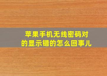 苹果手机无线密码对的显示错的怎么回事儿