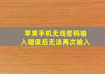 苹果手机无线密码输入错误后无法再次输入