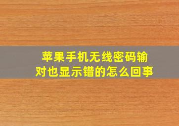 苹果手机无线密码输对也显示错的怎么回事