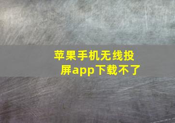 苹果手机无线投屏app下载不了