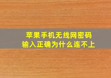 苹果手机无线网密码输入正确为什么连不上