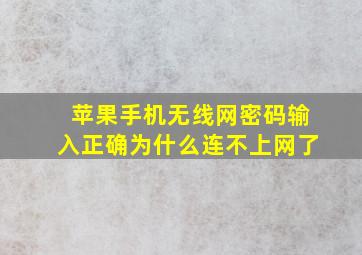 苹果手机无线网密码输入正确为什么连不上网了