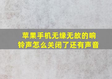 苹果手机无缘无故的响铃声怎么关闭了还有声音