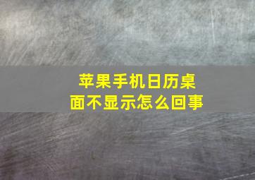 苹果手机日历桌面不显示怎么回事