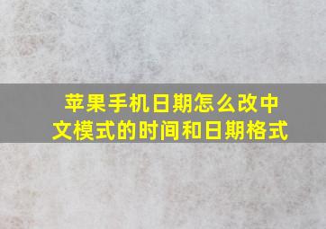 苹果手机日期怎么改中文模式的时间和日期格式