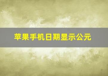 苹果手机日期显示公元