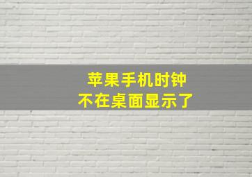 苹果手机时钟不在桌面显示了