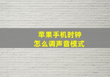 苹果手机时钟怎么调声音模式