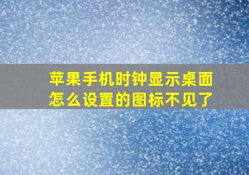 苹果手机时钟显示桌面怎么设置的图标不见了