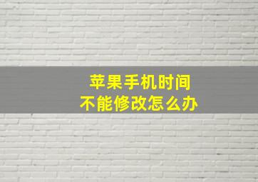 苹果手机时间不能修改怎么办