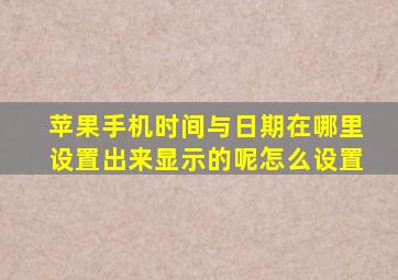 苹果手机时间与日期在哪里设置出来显示的呢怎么设置