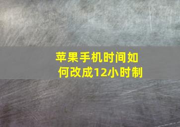 苹果手机时间如何改成12小时制