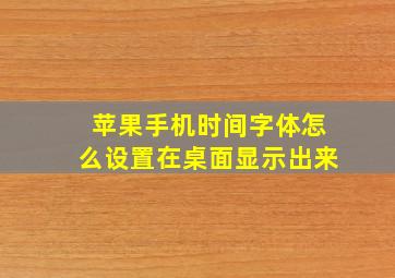 苹果手机时间字体怎么设置在桌面显示出来