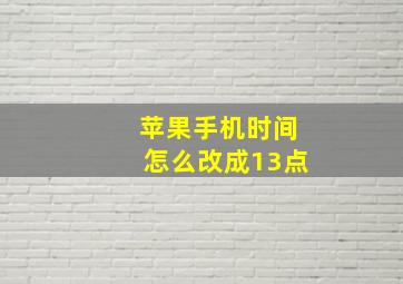 苹果手机时间怎么改成13点