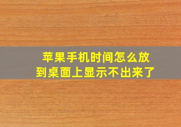 苹果手机时间怎么放到桌面上显示不出来了